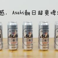 感受畅爽口感，Asahi朝日超爽啤酒体验分享