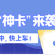 广发又一“神卡”来袭？放水中，快上车！