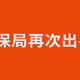 新规！国家禁止重复参保！看你是不是五险一金和居民保重复交的？