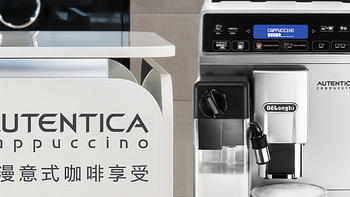 德龙全自动咖啡机“LatteCremaSystem（优质卡布基诺系统）”体验