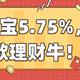 支付宝小金猪，收益5.75%，要靠抢？