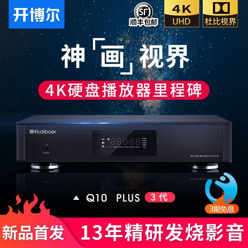 为了扛起4K次时代的大旗——开博尔Q10Plus三代4KUHD硬盘播放器开箱体验