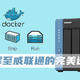 更换NAS DOCKER应用要重装？——保姆级Docker容器无损迁移教程