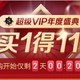 唯品会超级VIP“买一得十一”活动