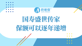 国寿盛世传家终身寿险怎么样？保额可以逐年递增的寿险！