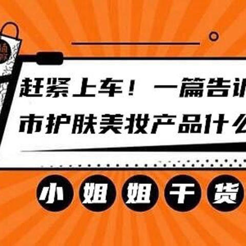 护肤美妆产品双十一活动好价清单，多种优惠渠道来袭错过再等一年