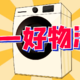 洗衣机篇：双十一好价清单第一弹！洗衣机篇！附小白洗衣机科普！
