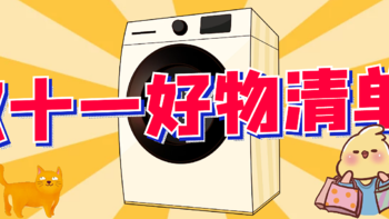 洗衣机篇：双十一好价清单第一弹！洗衣机篇！附小白洗衣机科普！