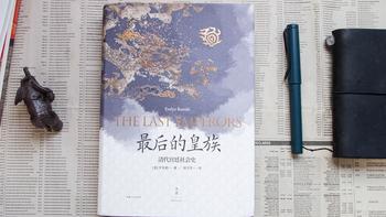 河边谈书 篇七十四：从《铁齿铜牙纪晓岚》浅谈罗友枝《最后的皇族——清代宫廷社会史》