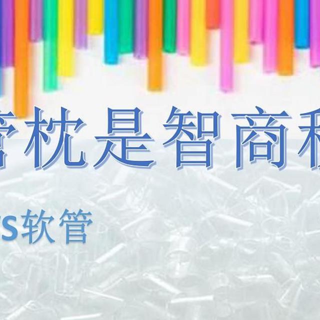 用剪碎的吸管就能代替软管枕，日本人研究20年的软管枕是智商税吗？