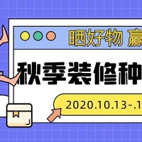 你们也太会买了吧！看#秋季装修种草大会#精选投稿，分享你的家居家装好物赢大奖！