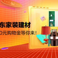 体验家第45期：家装建材低价抢！3000元购物体验金等你来！