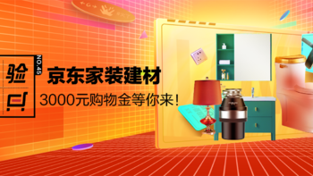 体验家第45期：家装建材低价抢！3000元购物体验金等你来！