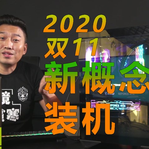 2020双11装机配件咋选？来看看我这个思路咋样