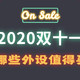 2020双十一，哪些新品游戏外设值得买？