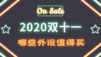 2020双十一，哪些新品游戏外设值得买？