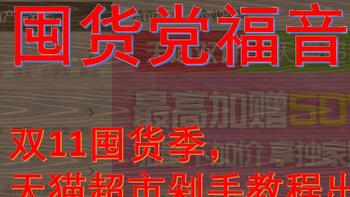囤货党福音！双11囤货季天猫超市剁手教程出炉了！