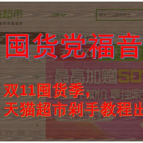 囤货党福音！双11囤货季天猫超市剁手教程出炉了！