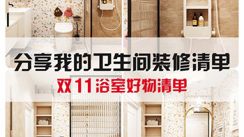 家装好物 篇十二：卫生间装修品牌分享-双11👜必买浴室好物 