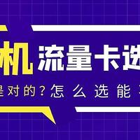 手机流量卡什么样的最划算？联想懂得卡你了解过吗？