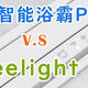 米家智能浴霸Pro V.S 易来最强浴霸Yeelight Pro