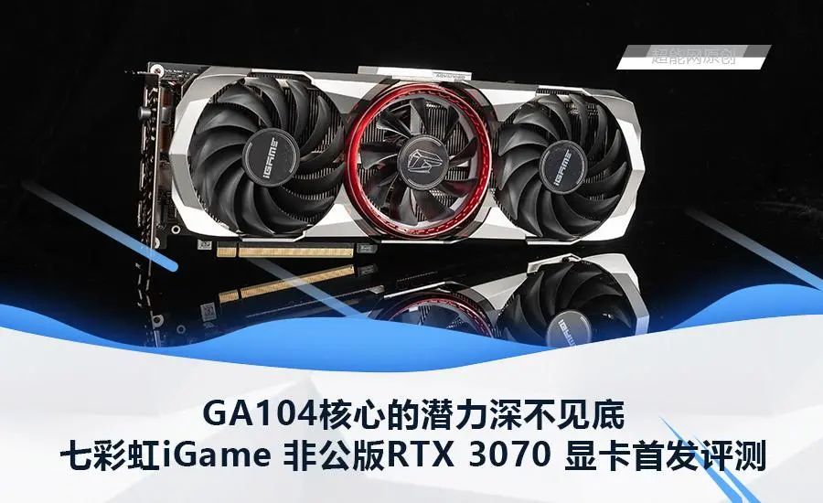 七彩虹igame 非公版rtx 3070 显卡首发评测 Ga104核心的潜力深不见底 显卡 什么值得买