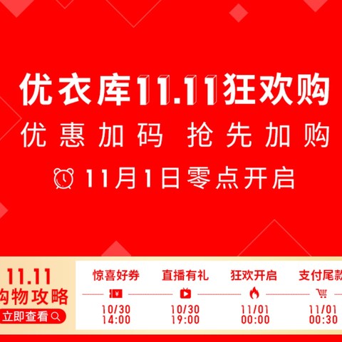 优衣库1111活动第一弹正式开启—领券、直播抽奖、赠品、活动商品汇总