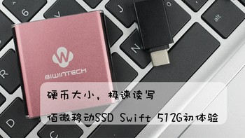 硬币大小，极速读写，佰微移动SSD Swift 512G初体验 