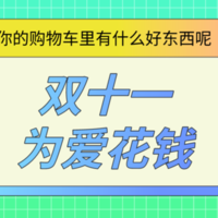 双11为爱花钱，不知道你的购物车里，有什么为爱而买的好物。