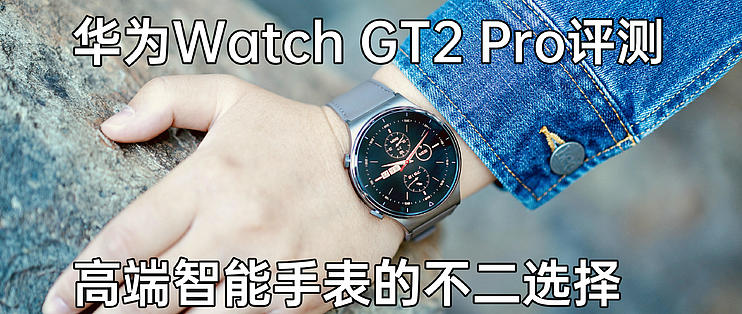 华为WATCH GT2 Pro评测：高端智能手表的不二选择_智能手表_什么值得买