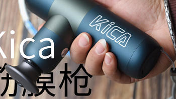 小尺寸筋膜枪好用吗？Kica 筋膜枪使用体验