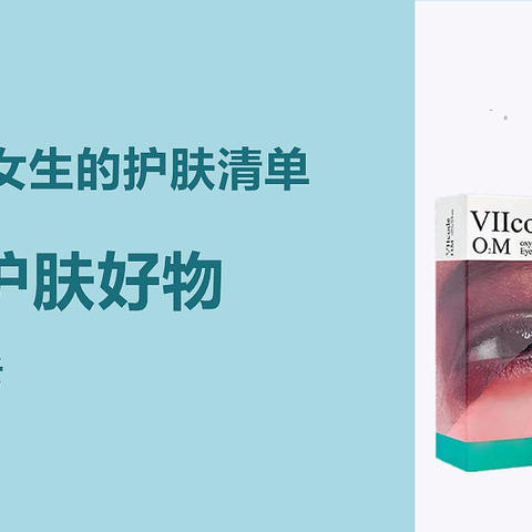 抗衰做的早，男友在高考！一份送给精致GIRL的双十一护肤品囤货清单