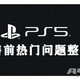 PS5售前专题：和新主机有关的常见问题整理