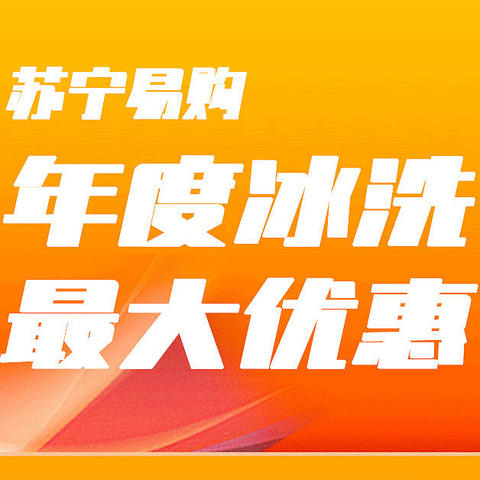 年度冰洗最大优惠！——苏宁双十一超高性价比单品推荐清单