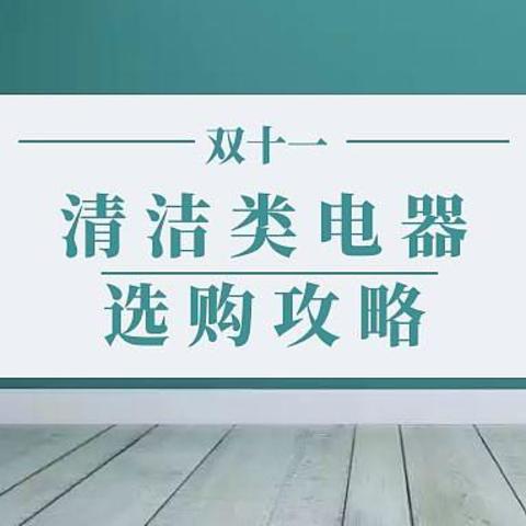 双十一清洁健康类电器选购攻略：这五款电器助你空气、地面双洁净