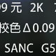 999！SANC G5X年轻人的第一台2K！反向虚表的国产良心没跑了。