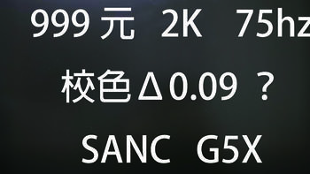 言成搞机 篇四十七：999！SANC G5X年轻人的第一台2K！反向虚表的国产良心没跑了。