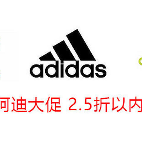 11月1日 阿迪大促2.5折以内商品汇总表~ 一件价格买4-5件~