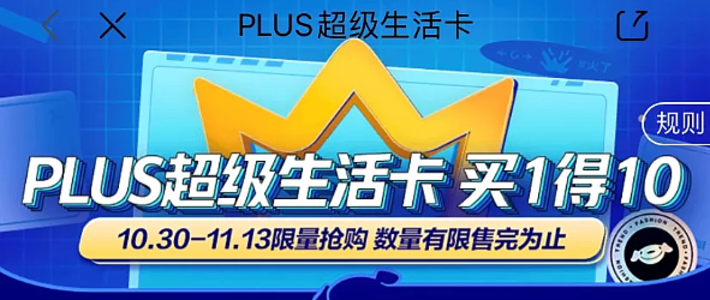 买1得10+白拿京东Plus会员，这操作亮了