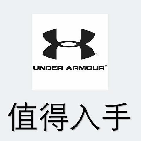 2020年双十一值得购买的UNDERARMOUR 安德玛产品清单