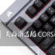 船新船漆 | 美商海盗船 CORSAIR K68赤影机械键盘简评