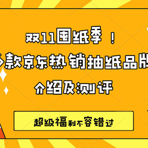 双11囤纸季！多款京东热销抽纸品牌介绍及测评