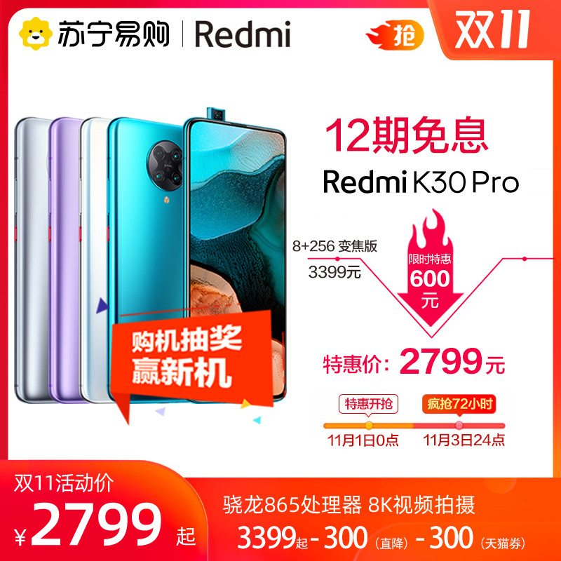 Redmi K30 Pro“双11”官降300元，还有300元优惠