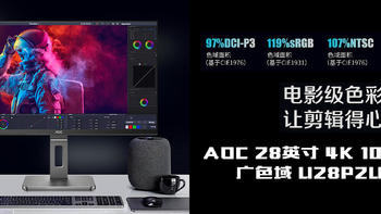 开箱晒单 篇四十三：双11第一个大件到货开箱 —— AOC 28寸 4K显示器 U28P2U/BS 