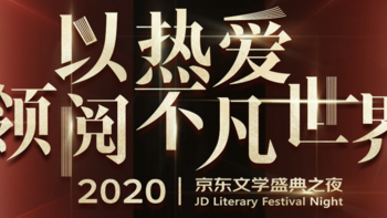 京东文学盛典今夜举行，莫言领衔专家团队荐书，这份年度书单请收好！