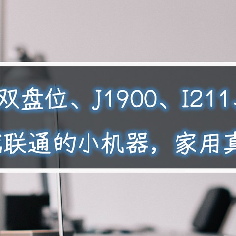 299包邮、双盘位、J1900、I211、4g+32g、可群晖可威联通的小NAS，家用真香。