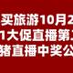 值得买旅游：10月29日双11飞猪直播第二弹直播中奖公告