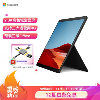 升级SQ2处理器：微软Surface Pro X 高能增强版 二合一平板正式开卖