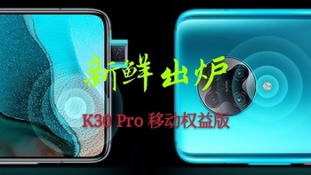 技术宅 篇八：小米红米K30 Pro 变焦版 移动权益版 骁龙865 5G智能手机-权益版有什么不同呢？