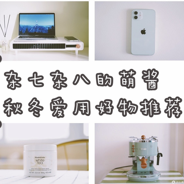 秋冬爱用物品分享| 这十件好物，总有一款是你必需的